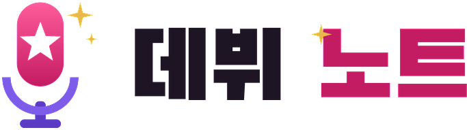 데뷔 노트